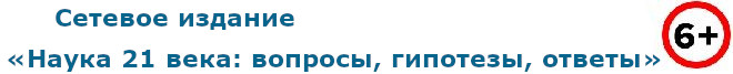 Сетевое издание «Наука 21 века: вопросы, гипотезы, ответы»